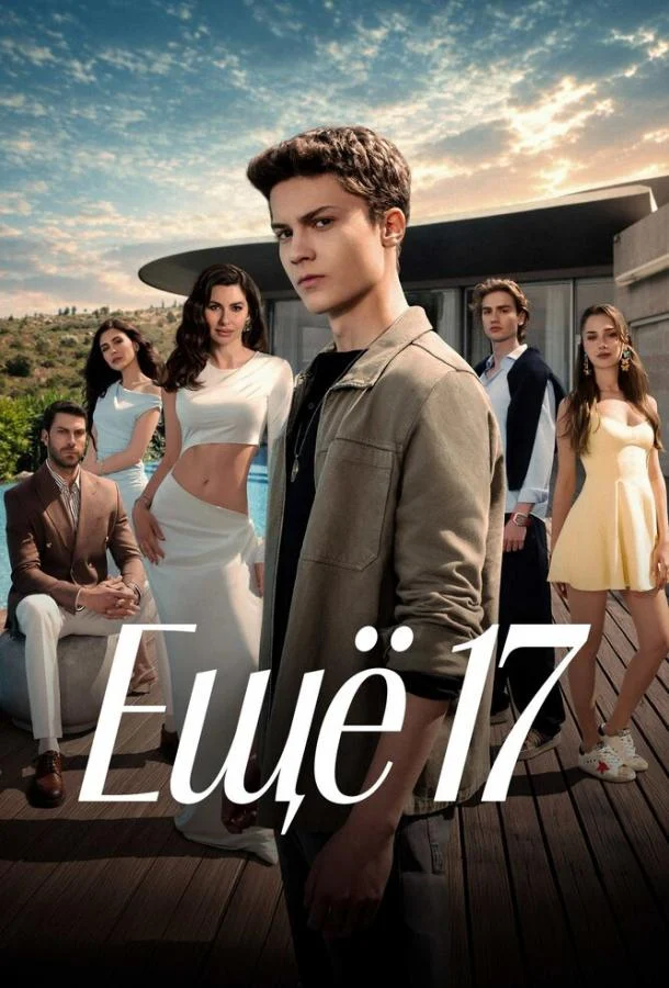 Смотреть сериал Ещё 17 (2026) онлайн в хорошем качестве 720-1080 HD, бесплатно на русском языке
